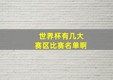 世界杯有几大赛区比赛名单啊