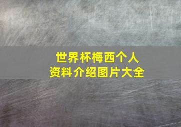 世界杯梅西个人资料介绍图片大全