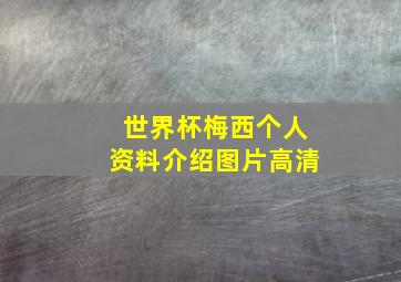 世界杯梅西个人资料介绍图片高清