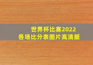 世界杯比赛2022各场比分表图片高清版