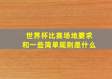 世界杯比赛场地要求和一些简单规则是什么