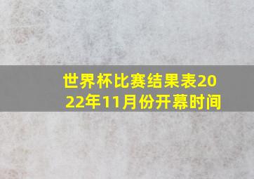 世界杯比赛结果表2022年11月份开幕时间