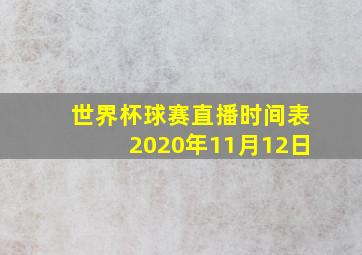 世界杯球赛直播时间表2020年11月12日