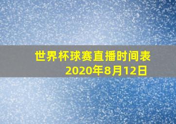 世界杯球赛直播时间表2020年8月12日