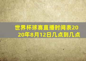 世界杯球赛直播时间表2020年8月12日几点到几点