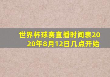 世界杯球赛直播时间表2020年8月12日几点开始