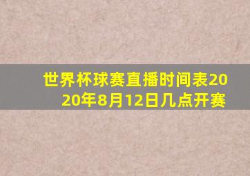 世界杯球赛直播时间表2020年8月12日几点开赛