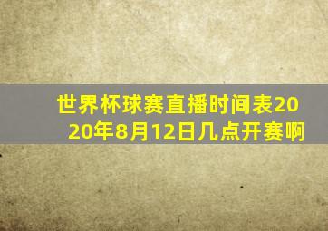 世界杯球赛直播时间表2020年8月12日几点开赛啊