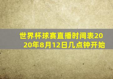 世界杯球赛直播时间表2020年8月12日几点钟开始