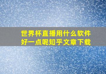 世界杯直播用什么软件好一点呢知乎文章下载