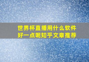 世界杯直播用什么软件好一点呢知乎文章推荐