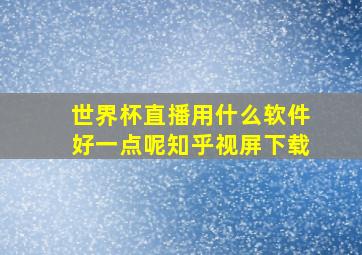 世界杯直播用什么软件好一点呢知乎视屏下载