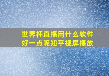 世界杯直播用什么软件好一点呢知乎视屏播放