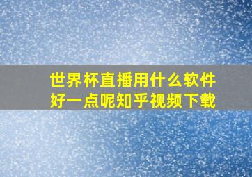 世界杯直播用什么软件好一点呢知乎视频下载