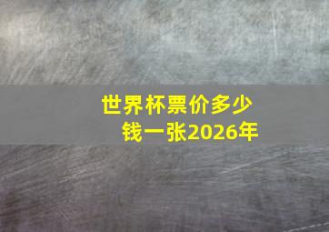 世界杯票价多少钱一张2026年