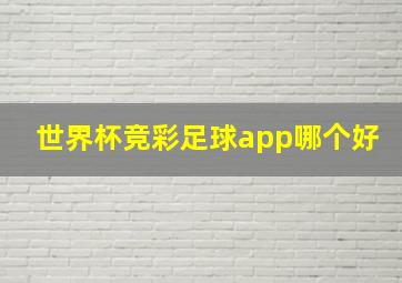 世界杯竞彩足球app哪个好