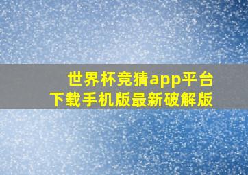 世界杯竞猜app平台下载手机版最新破解版