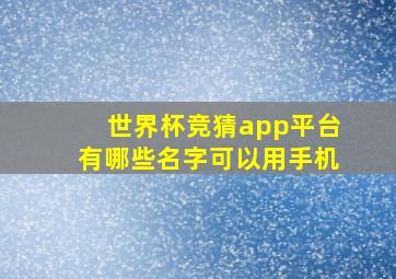 世界杯竞猜app平台有哪些名字可以用手机