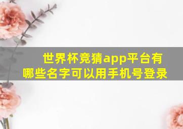 世界杯竞猜app平台有哪些名字可以用手机号登录