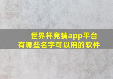 世界杯竞猜app平台有哪些名字可以用的软件