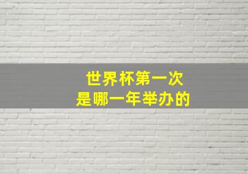 世界杯第一次是哪一年举办的