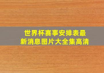 世界杯赛事安排表最新消息图片大全集高清