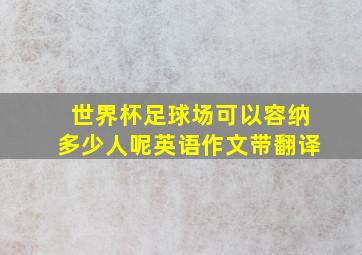 世界杯足球场可以容纳多少人呢英语作文带翻译