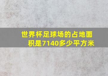 世界杯足球场的占地面积是7140多少平方米