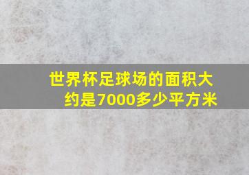 世界杯足球场的面积大约是7000多少平方米