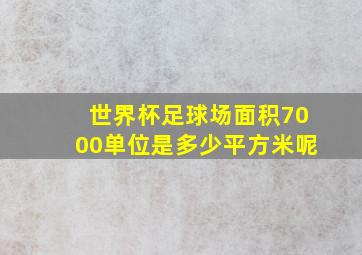 世界杯足球场面积7000单位是多少平方米呢