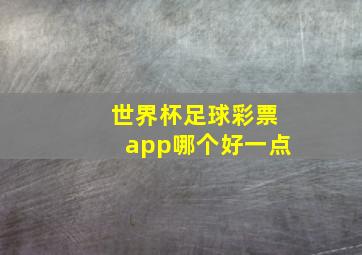 世界杯足球彩票app哪个好一点