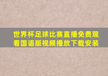 世界杯足球比赛直播免费观看国语版视频播放下载安装