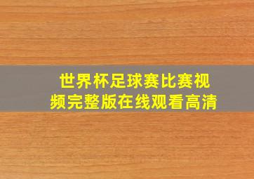 世界杯足球赛比赛视频完整版在线观看高清