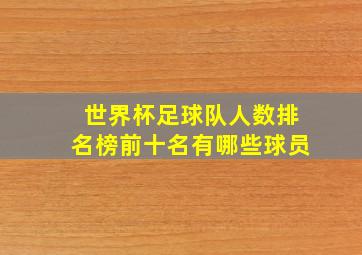 世界杯足球队人数排名榜前十名有哪些球员