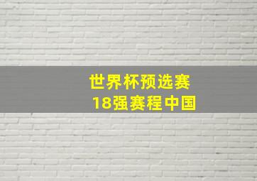 世界杯预选赛18强赛程中国