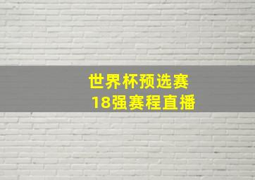 世界杯预选赛18强赛程直播