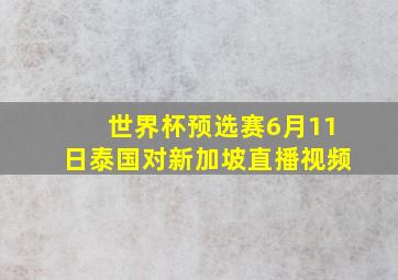 世界杯预选赛6月11日泰国对新加坡直播视频