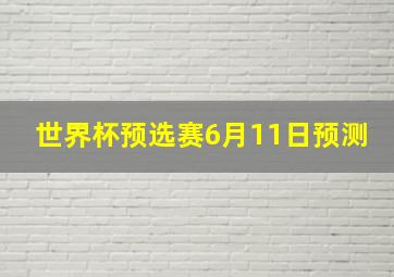 世界杯预选赛6月11日预测