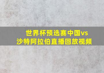 世界杯预选赛中国vs沙特阿拉伯直播回放视频