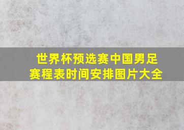 世界杯预选赛中国男足赛程表时间安排图片大全