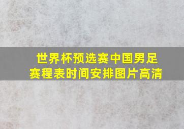 世界杯预选赛中国男足赛程表时间安排图片高清