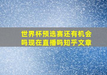 世界杯预选赛还有机会吗现在直播吗知乎文章