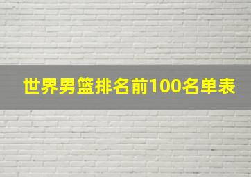 世界男篮排名前100名单表