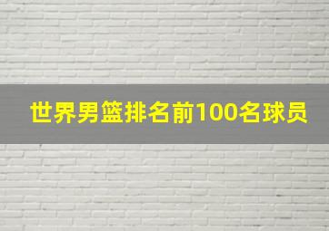 世界男篮排名前100名球员