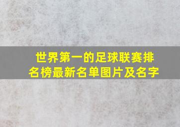 世界第一的足球联赛排名榜最新名单图片及名字