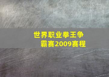 世界职业拳王争霸赛2009赛程