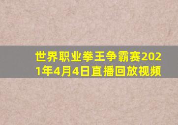 世界职业拳王争霸赛2021年4月4日直播回放视频