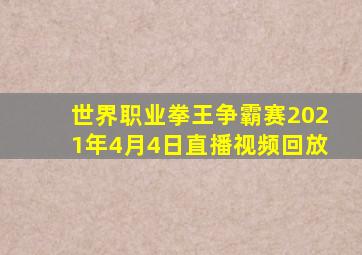 世界职业拳王争霸赛2021年4月4日直播视频回放