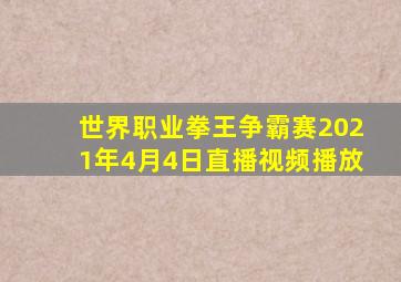 世界职业拳王争霸赛2021年4月4日直播视频播放