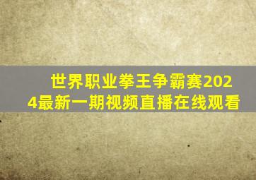 世界职业拳王争霸赛2024最新一期视频直播在线观看